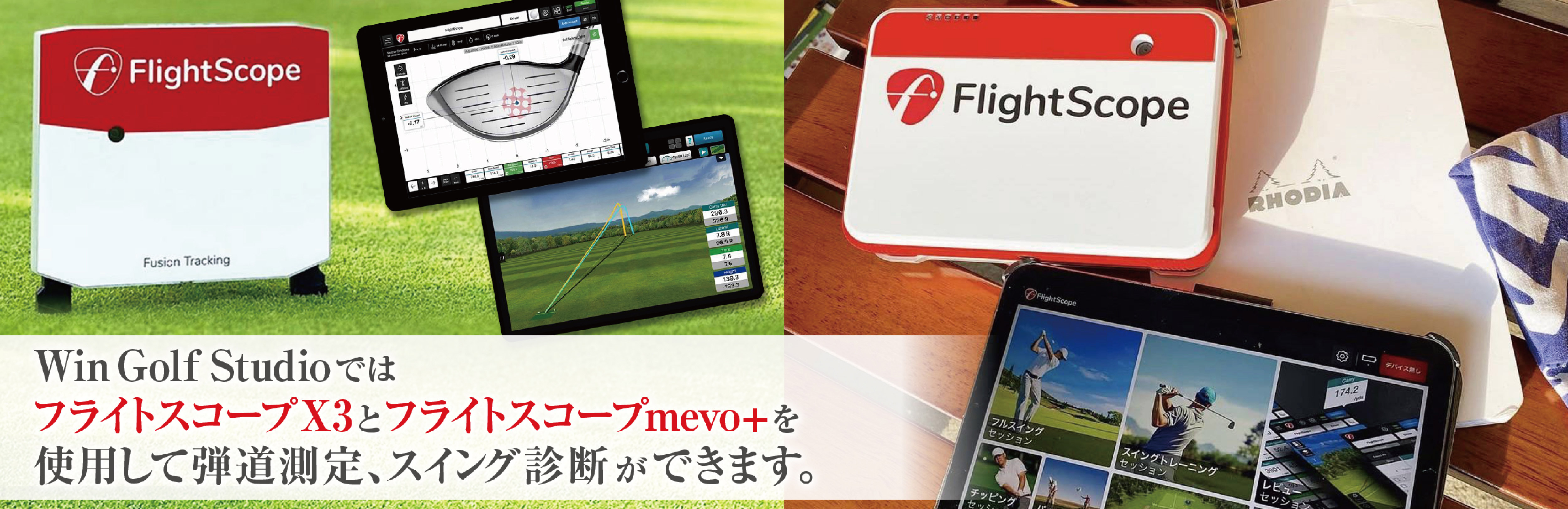 フライトスコープX3とフライトスコープmevo+を使用して弾道測定、スイング測定ができます